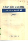 1984年全国高考及部分省市地区预选地理试题选解 封面