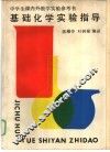 基础化学实验指导 封面