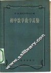 初中数学教学经验 封面