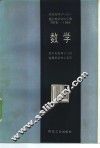 全国高等学校统一招生考试资料汇编  1978-1984  数学 封面