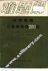 中学物理计算难题解200选 封面