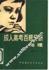 成人高考百题分析  地理 封面