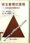 终生教育的里程  日本女性与国际会议 封面