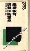 继续教育与新技术革命 封面