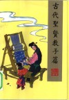 古代圣贤教子篇 电子书封面
