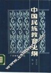 中国民族教育史纲 封面