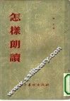怎样朗读 封面