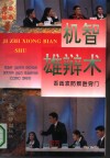 机智雄辩术  舌战攻防致胜窍门 封面