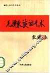 毛泽东谈话艺术 封面