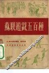 苏联游戏五百种 封面
