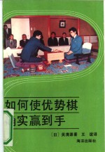 如何使优势棋确实赢到手 封面