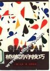 桥牌防守技巧  上 封面