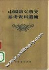 中国语文研究参考资料选辑 封面