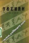 学校足球教材 电子书封面