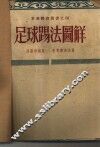 足球踢法图解 封面