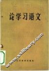 论学习语文 封面