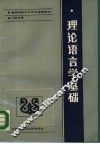 理论语言学基础 封面