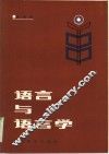 语言与语言学 封面
