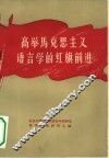 高举马克思主义语言学的红旗前进 封面
