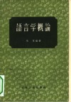 语言学概论 封面
