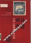 中国人民革命战争时期邮票目录 封面