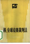 棒、垒球竞赛裁判法 封面