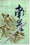 南拳  棍钯刀 封面