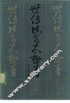 世传陈式太极拳 封面