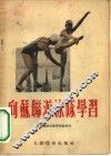 向苏联游泳队学习 电子书封面