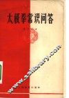 太极拳常识问题解答 封面