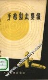 手枪射击要领 封面