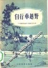 自行车越野 封面