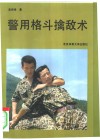 警用格斗擒敌术 封面