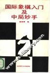 国际象棋入门及中局妙手 封面