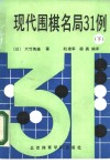 现代围棋名局31例  下 封面