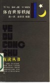 体育世界轶闻 封面