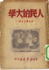 人民的大学  华北联大介绍 封面