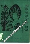 帮孩子成才的诀窍 封面