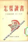怎样读书 封面
