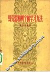 马克思和列宁的学习方法 封面