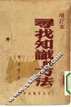 寻找知识的方法 封面