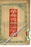 革命道师论学习 封面