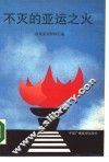 不灭的亚运之火 电子书封面
