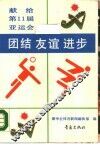团结·友谊·进步  献给第11届亚运会 电子书封面