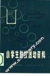 小学生科技活动资料 封面