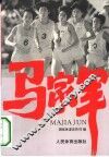 马家军 电子书封面