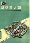 早稻田大学 封面