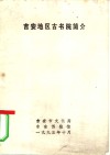 吉安地区古书院简介 封面