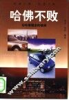 哈佛不败  在哈佛理念的彼岸 封面
