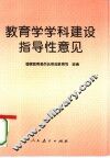 教育学学科建设指导性意见 封面